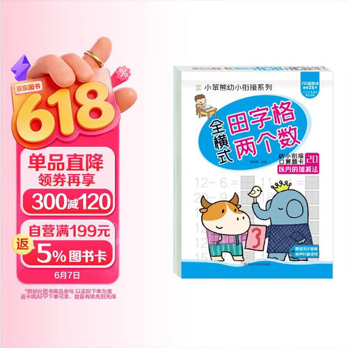 小笨熊 幼小衔接口算题卡田字格 20以内的加减法 幼小衔接 数学专项练习封面