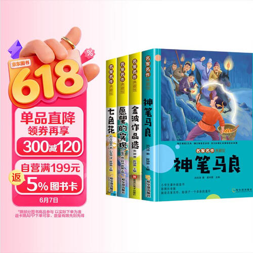 【4册】读书吧二年级下彩拼 一起长大的玩具+七色花+愿望的实现+神笔马良封面