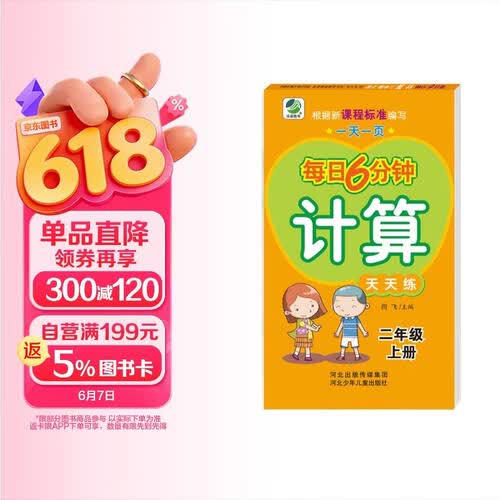 一天一页每日6分钟：计算天天练（二年级上册）封面