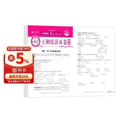 王朝霞 单元活页卷五年级数学上册人教版 小学数学同步试卷五年级上册基础知识归类复习卷单元卷期中期末综合达标卷名师教你冲刺期末100分试卷 王朝霞 2024版封面