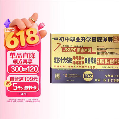 百校联盟 初中真题详解七年级语文上册人教版 江苏十大名校月考期中考试期末考试真题精选初中同步试卷真题圈真题卷必刷题必刷卷 2025版封面