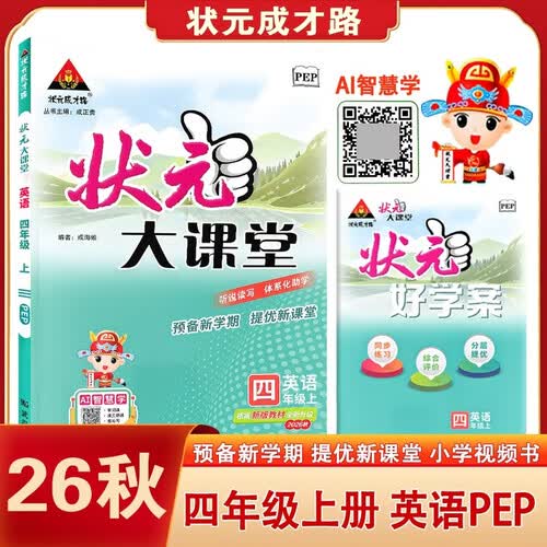 2026秋状元大课堂英语小学四年级上册PEP人教版知识点解析同步视频课听说读写训练AI智慧学预备新学期提优新课堂封面