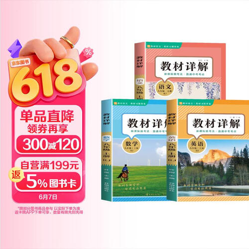 新版教材详解八年级上册（全3册）语文+数学+英语 课本详解练习册教材解读教材全解解析封面