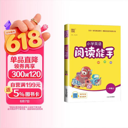 24秋新版英语阅读能手1一年级上册小学通用版【有声伴读音频】通城学典1年级起点阅读理解英语故事英文音标单词语法句式练习册涵盖人教PEP、译林、外研、沪教版小学生337晨读美文封面