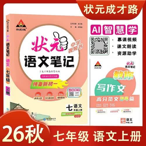 2026秋状元笔记 初中语文七年级上册 R人教版7年级 同步教材知识点讲解视频课教材解读随堂学霸笔记作文技法指导写作素材AI智慧学状元成才路封面