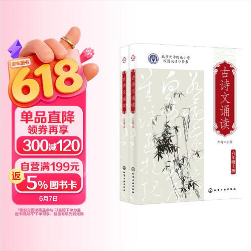 古诗文诵读：六年级（上册、下册）北京大学附属小学 校园诵读口袋书封面