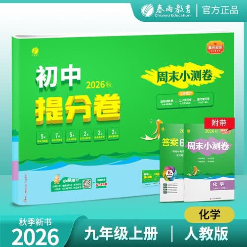 2026秋 单元双测·初中提分卷 九年级上册 化学人教版 单元专题练习期中期末复习测评卷封面