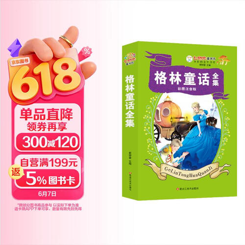 格林童话 彩图注音 超厚本 七色光童书坊封面