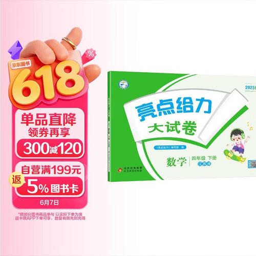 2025春新版 亮点给力大试卷四年级下册数学苏教版SJ 小学4下单元期中期末测试卷子江苏版JS封面