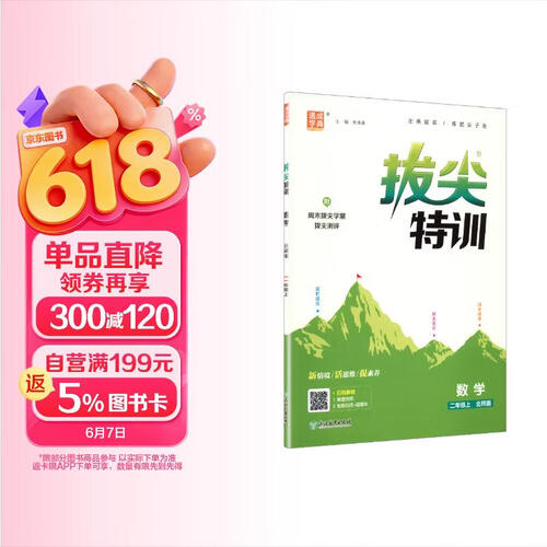 2025秋小学拔尖特训 小学数学 二年级上册 北师版 通成学典封面