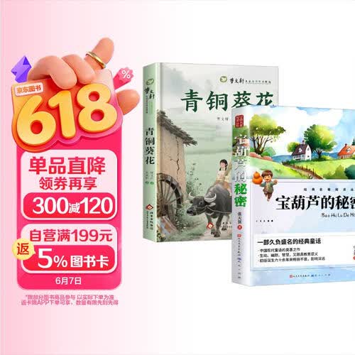 【全2册】青铜葵花+宝葫芦的秘密 曹文轩著四年级下语文教材课外阅读必读书 8-12岁文学获奖作品封面