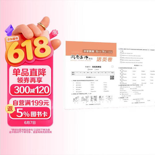 活页卷小学英语5年级下册 一二三四五六年级年级上下册语数英同步人教测试卷 小学生期末真题总复习冲刺卷封面