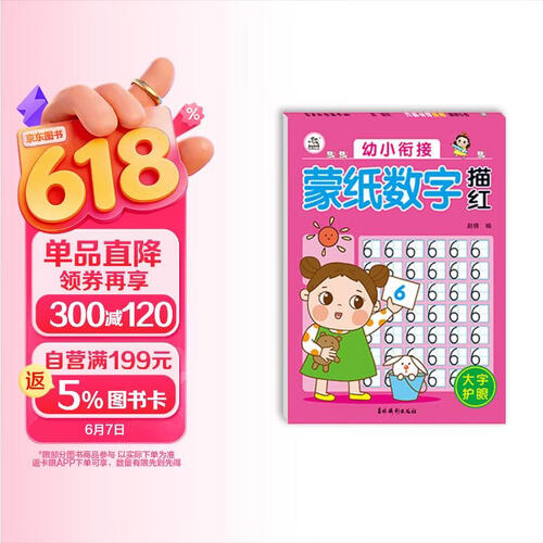 幼小衔接蒙纸数字描红封面