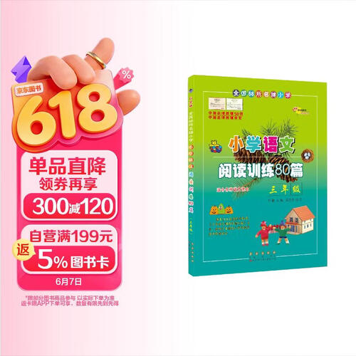小学语文阅读训练80篇 三年级白金版 68所名校图书B封面