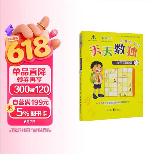 天天数独竞赛教学版（小学三四年级）②封面