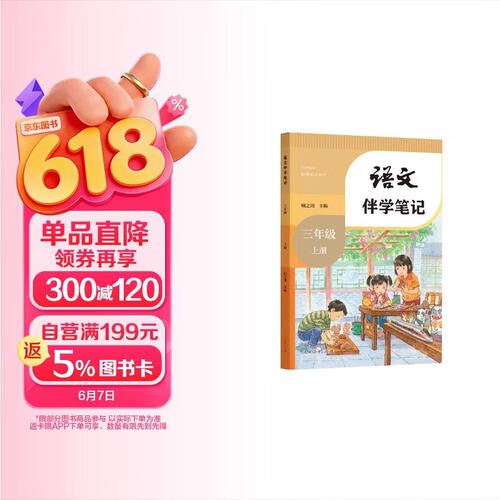 26秋小学教材伴学笔记 语文 三年级上册（人教）封面