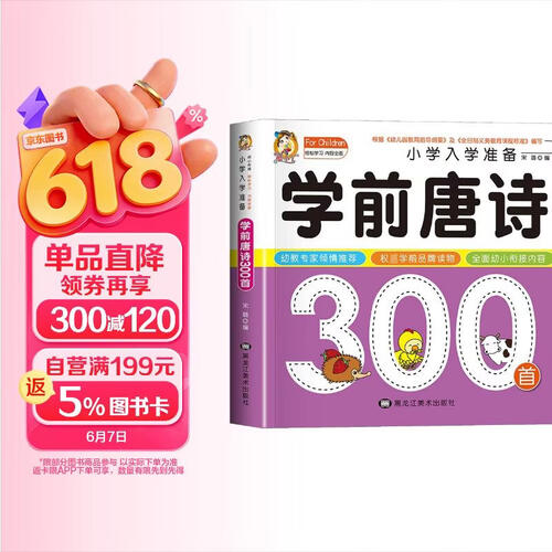 学前唐诗300首 小学入学准备 幼小衔接教材全套 幼儿园升小学必备练习册 3-6岁识字拼音数学思维训练语文成语唐诗专项训练 入学准备每日一练一日一练 幼儿园学前班必备 幼升小封面