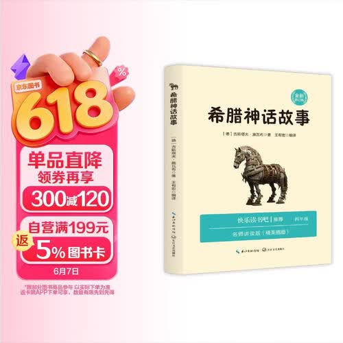 希腊神话故事+核心考点手册 快乐读书吧四年级上册暑期阅读课外阅读推荐 小学语文教科书配套阅读封面