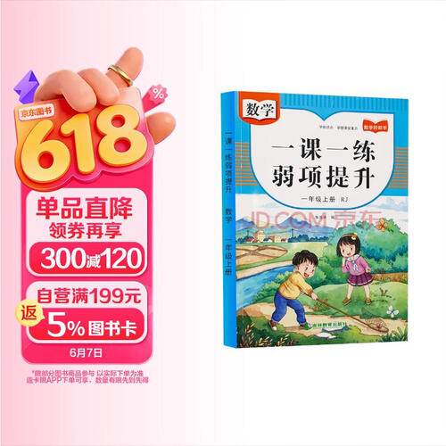 一年级上册人教版数学教材同步 一课一练弱项提升 随堂练课时同步练习册课堂作业本课课练封面