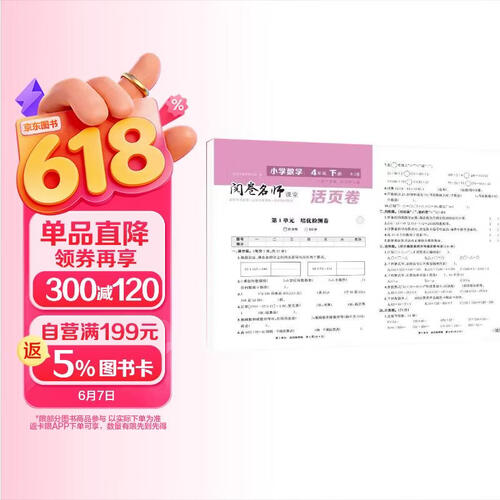 活页卷小学数学4年级下册 一二三四五六年级年级上下册语数英同步人教测试卷 小学生期末真题总复习冲刺卷封面