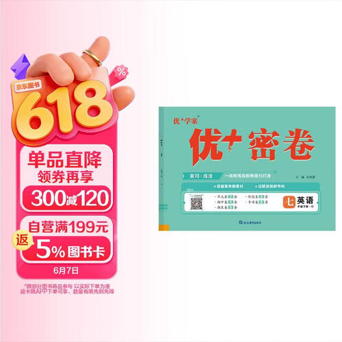 25下初中优+密卷七年级 英语（O鲁教）五四制封面