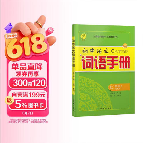 2026秋 词语手册 七年级上册 语文人教版 课时同步多功能词语积累工具书封面