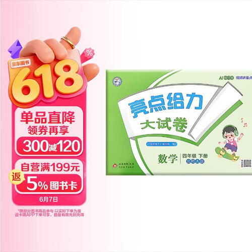 26春小学亮点给力 数学大试卷四年级下册 北师大版小学4年级课堂同步模拟测试卷单元检测期中期末检测卷分类整合专项训练综合检测封面