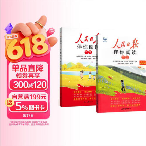 套装2册 人民日报伴你阅读二年级上下册 小学语文课外阅读写作训练好词好句素材积累满分作文方法指导 24-25封面