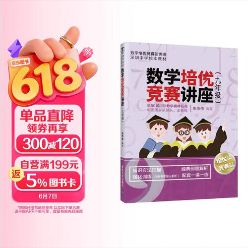 数学培优竞赛讲座（九年级）（数学培优竞赛新思维）封面