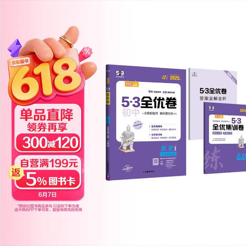 曲一线 53初中全优卷 历史 七年级上册 人教版 2025版五三 含全优集训卷 答案全解全析封面