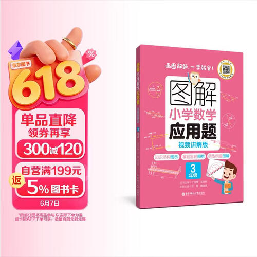 图解小学数学应用题（3年级）专项强化训练天天练举一反三解题技巧练习册 配视频讲解封面
