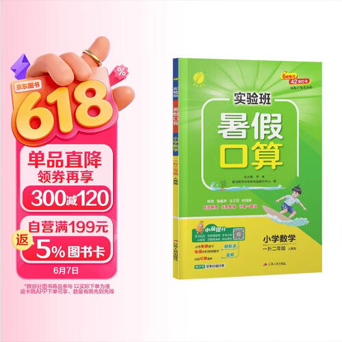 2026秋 实验班暑假口算 一升二年级 数学人教版 暑假作业速算题天天练习册封面