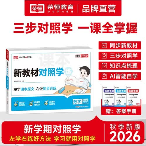 【荣恒】2026新版新学期对照学五年级上册数学人教版同步教材练习册试卷测试单元知识梳理新教材对照学*5上数学封面