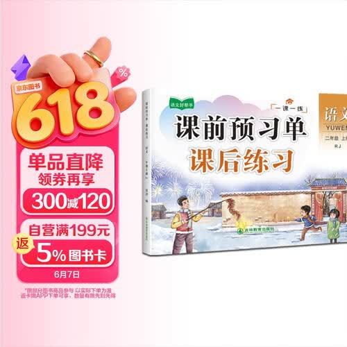 二年级上册语文同步训练 一课一练 2年级教材课课练 随堂练课时练习册 课时作业本封面