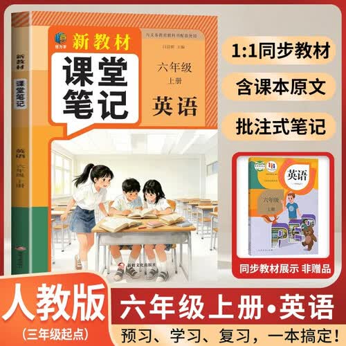 恒为学 2026秋 新教材课堂笔记六年级英语上册 人教版 同步教材 随堂笔记 教材全解 课前预习 课后复习 学霸笔记 课时作业本 必刷题 天天练封面