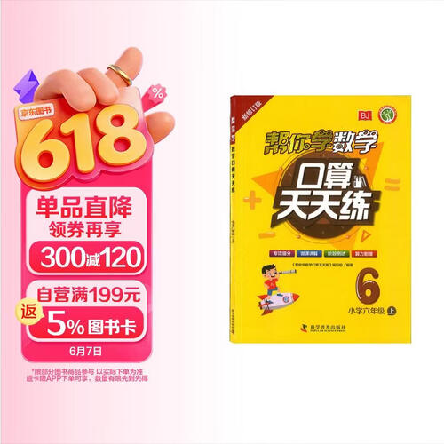 帮你学数学口算天天练（小学六年级上）封面