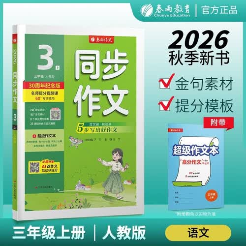 2026秋 同步作文(全彩版) 三年级上册 语文人教版 教材同步写作素材辅导书封面