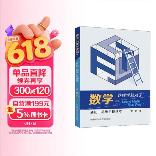 数学这样学就对了:新初一思维衔接读本封面