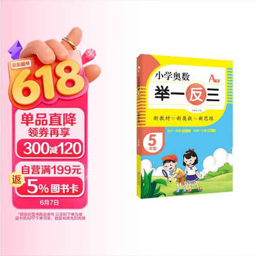 小学奥数举一反三A版五年级全册 小学数学奥数思维训练奥数培优数学竞赛题奥教程数精讲与测试练习册 小学奥数举一反三封面