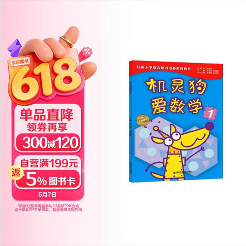 机灵狗爱数学 1/巧问幼小衔接系列教材封面