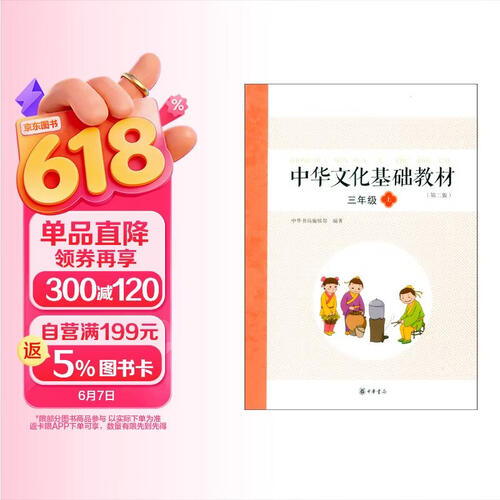 中华文化基础教材 三年级（上） 中华书局封面