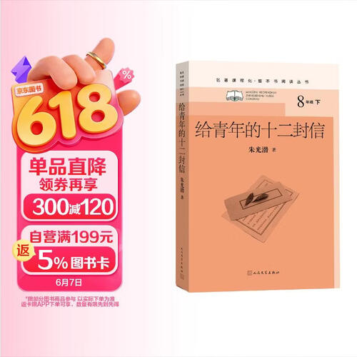 给青年的十二封信（名著课程化 整本书阅读丛书 初二必读/八年级下）封面