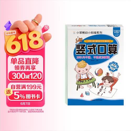 小笨熊大脑关键期智力开发 竖式口算题卡 20以内不进不退位加减法 学前教育 幼升小练习册 幼儿园必备(中国环境标志产品 绿色印刷)封面