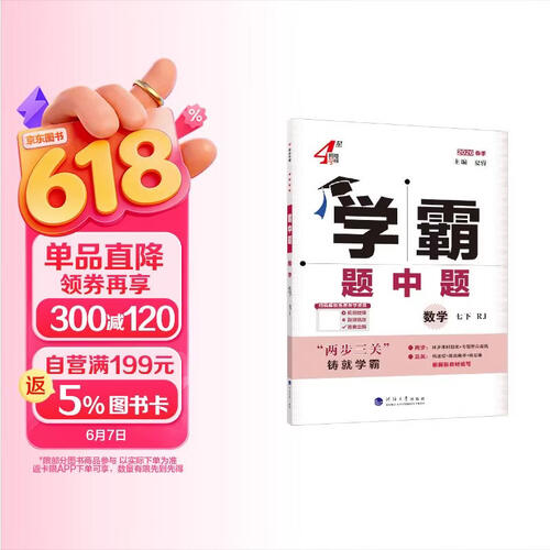 2026春新版 初中学霸题中题七年级下册数学人教版RJ 7下初一数学同步提优训练经纶学霸四星练习册封面