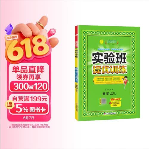 2025秋 实验班提优训练 一年级上册 数学冀教版 强化拔高教材同步练习册封面
