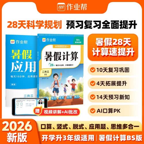作业帮2026新版暑假计算 二升三 北师版 28天暑假快解应用题口算竖式同步新课本高效预复习小学数学专项训练封面