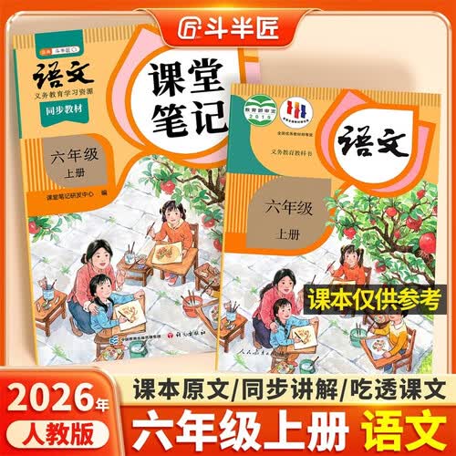 2026斗半匠课堂笔记六年级上册语文人教版黄冈学霸笔记教材全解小学六年级同步教材课前预习课后复习辅导书封面
