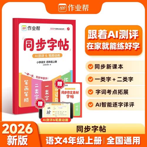 作业帮2026新版同步字帖 小学语文 四年级 上册笔画笔顺点阵练字描红本小学生字帖每日一练全国通用封面
