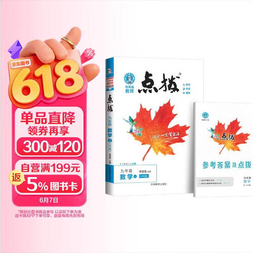 2025秋初中点拨九年级数学 沪科版 上册 初中特高级教师同步讲解教材解读课堂笔记随堂笔记必刷题天天练 同步讲解辅导书 荣德基封面