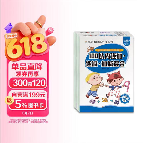 小笨熊100以内加减法（全2册）连加连减加减混合+竖式口算题卡 小笨熊大脑关键期智力开发(中国环境标志产品 绿色印刷)封面